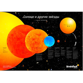 Купить Постер Levenhuk «Солнце и другие звезды» за 390 р. в магазине Ветер Плюс плюс акции и подарки!